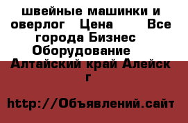 швейные машинки и оверлог › Цена ­ 1 - Все города Бизнес » Оборудование   . Алтайский край,Алейск г.